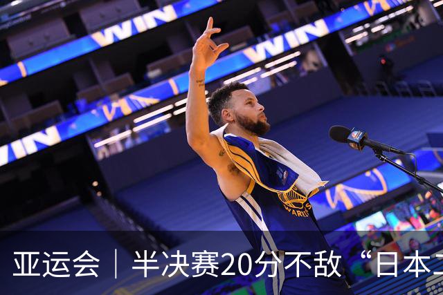 亚运会｜半决赛20分不敌“日本二队”，集训比赛三个月的中国男篮成强弩之末