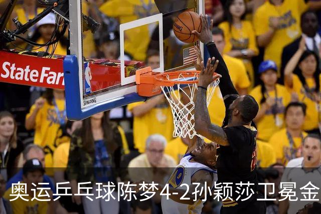 奥运乒乓球陈梦4-2孙颖莎卫冕金牌 国乒赢10连冠