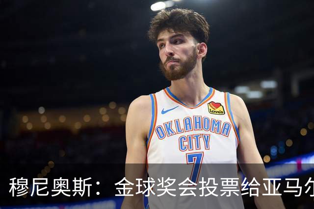 穆尼奥斯：金球奖会投票给亚马尔，在利物浦和阿劳霍成了铁哥们儿